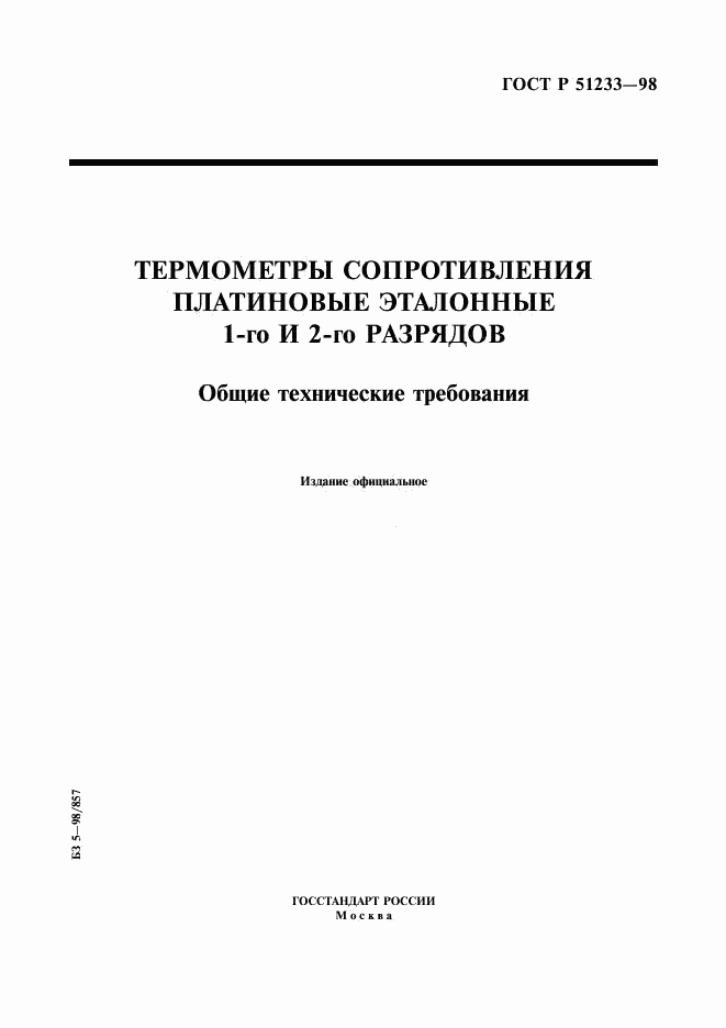 ГОСТ Р 51233-98, страница 1