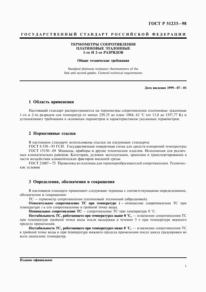 ГОСТ Р 51233-98, страница 3