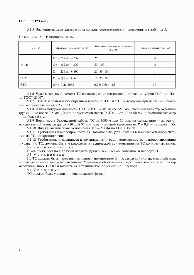 ГОСТ Р 51233-98, страница 6