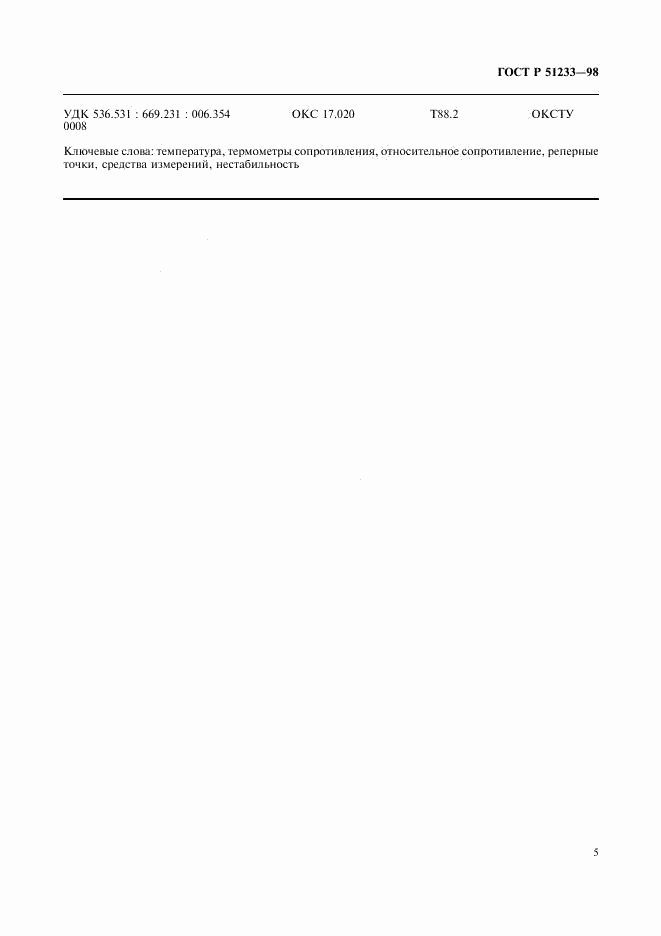 ГОСТ Р 51233-98, страница 7