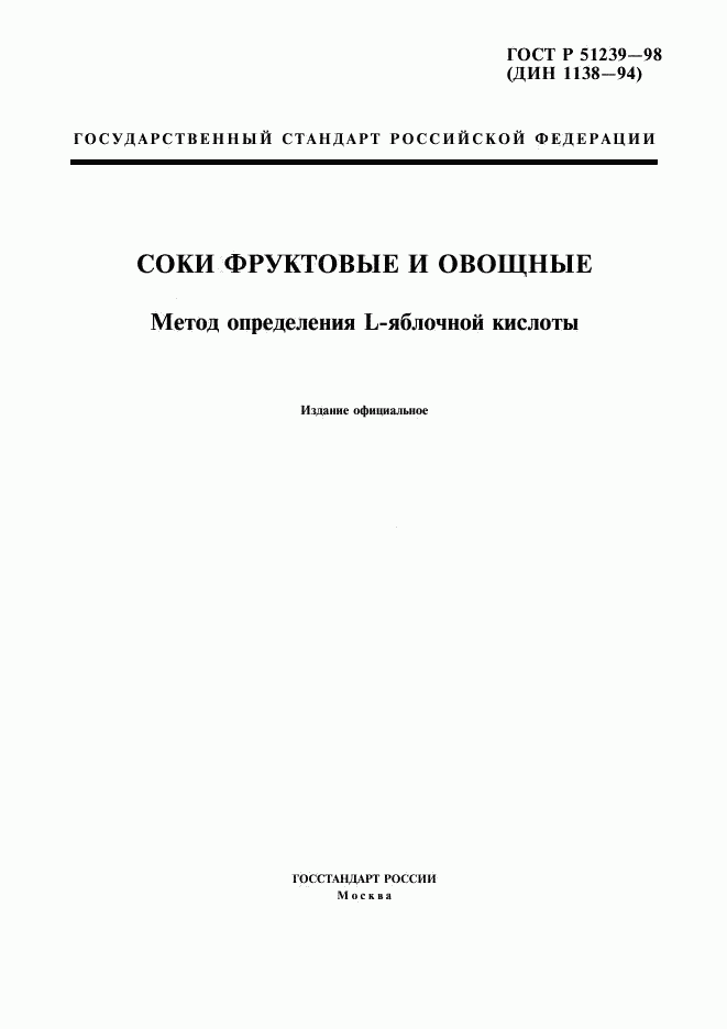 ГОСТ Р 51239-98, страница 1