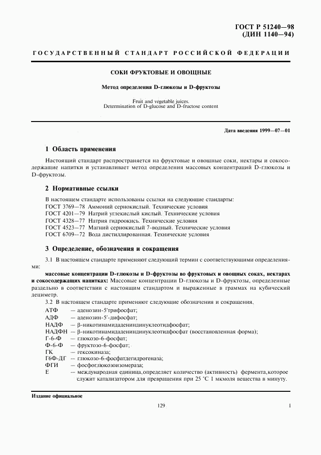 ГОСТ Р 51240-98, страница 3