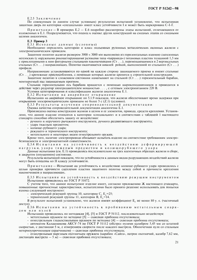 ГОСТ Р 51242-98, страница 26