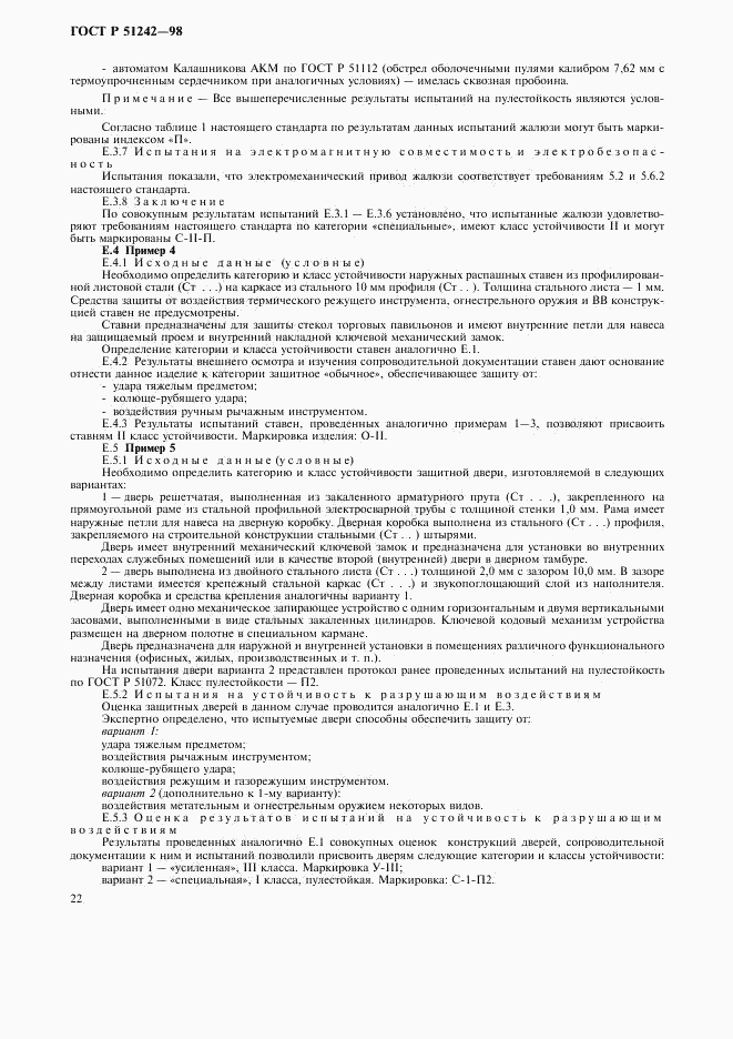 ГОСТ Р 51242-98, страница 27