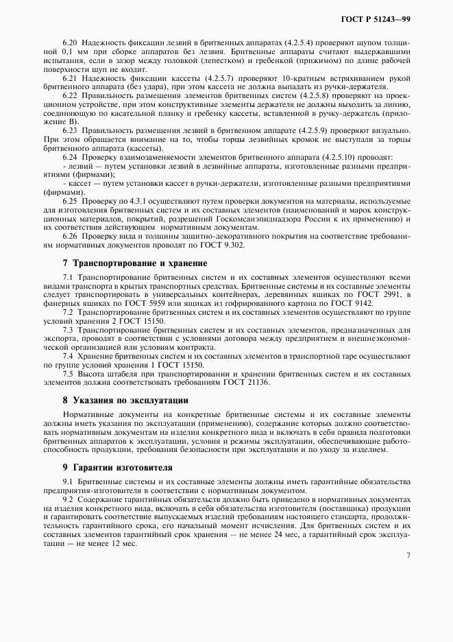 ГОСТ Р 51243-99, страница 9