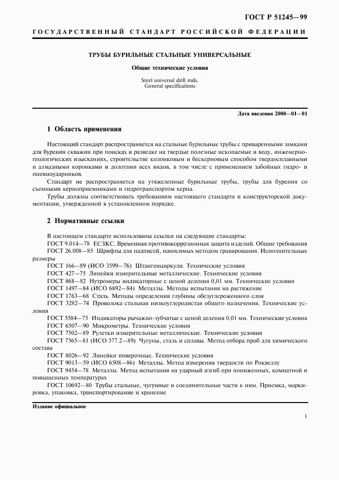 ГОСТ Р 51245-99, страница 4