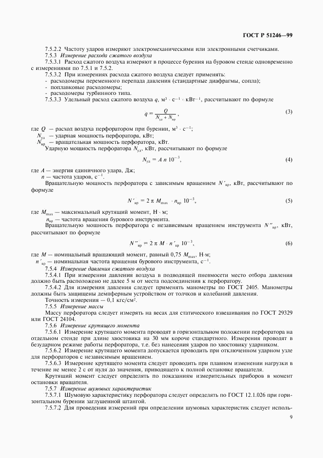 ГОСТ Р 51246-99, страница 12