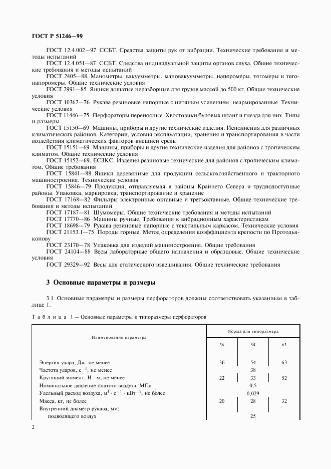 ГОСТ Р 51246-99, страница 5