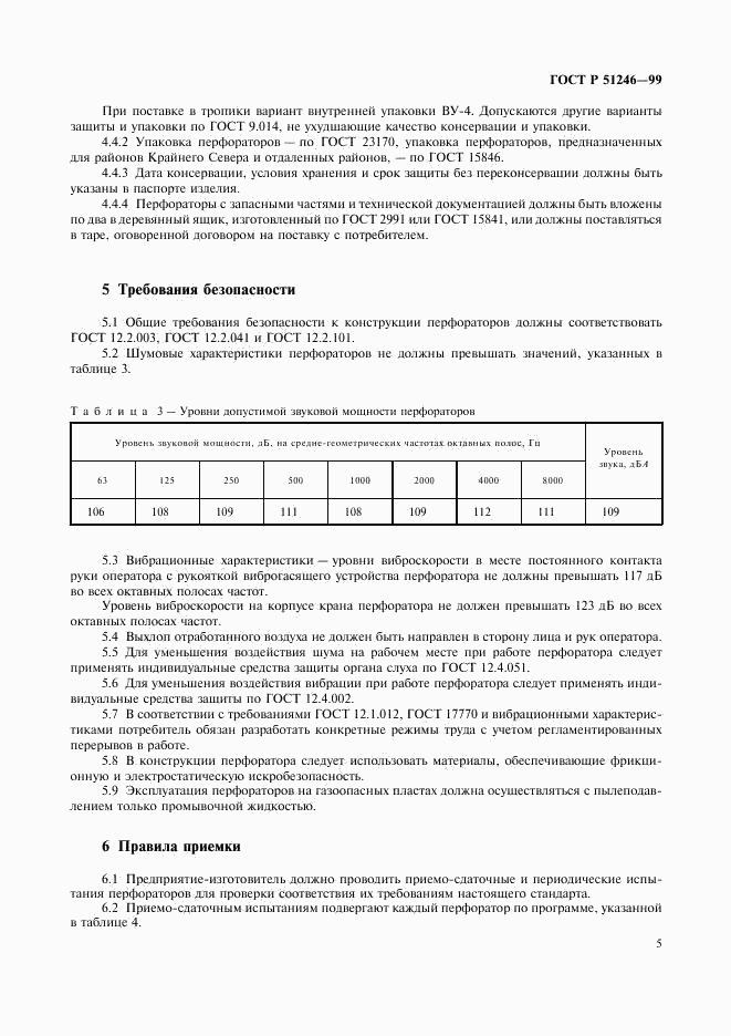ГОСТ Р 51246-99, страница 8