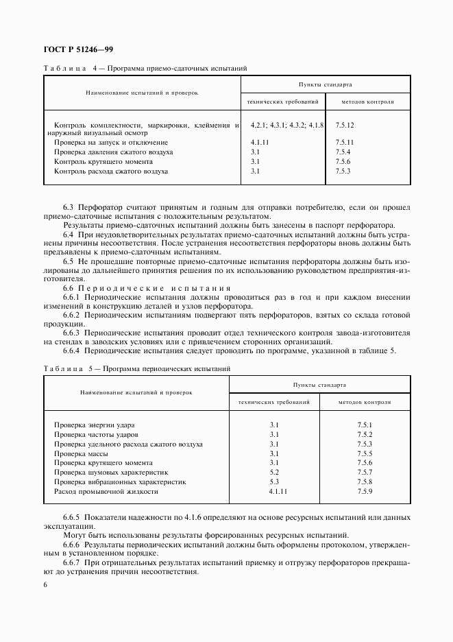 ГОСТ Р 51246-99, страница 9