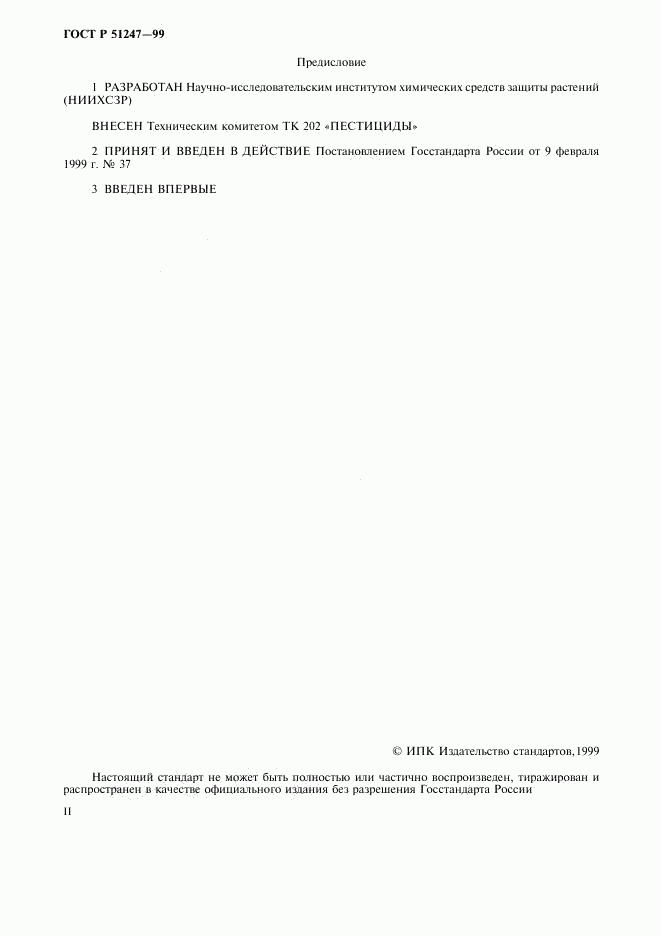 ГОСТ Р 51247-99, страница 2