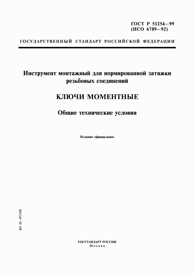 ГОСТ Р 51254-99, страница 1