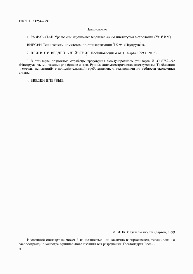 ГОСТ Р 51254-99, страница 2