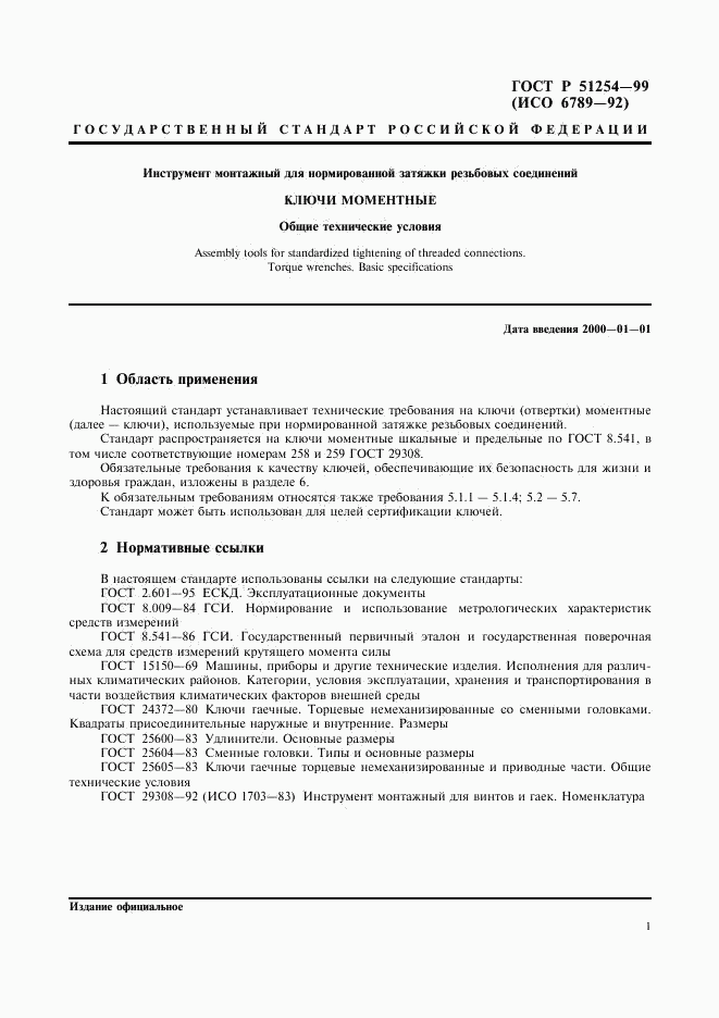 ГОСТ Р 51254-99, страница 3