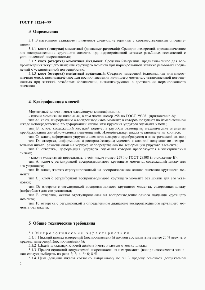 ГОСТ Р 51254-99, страница 4