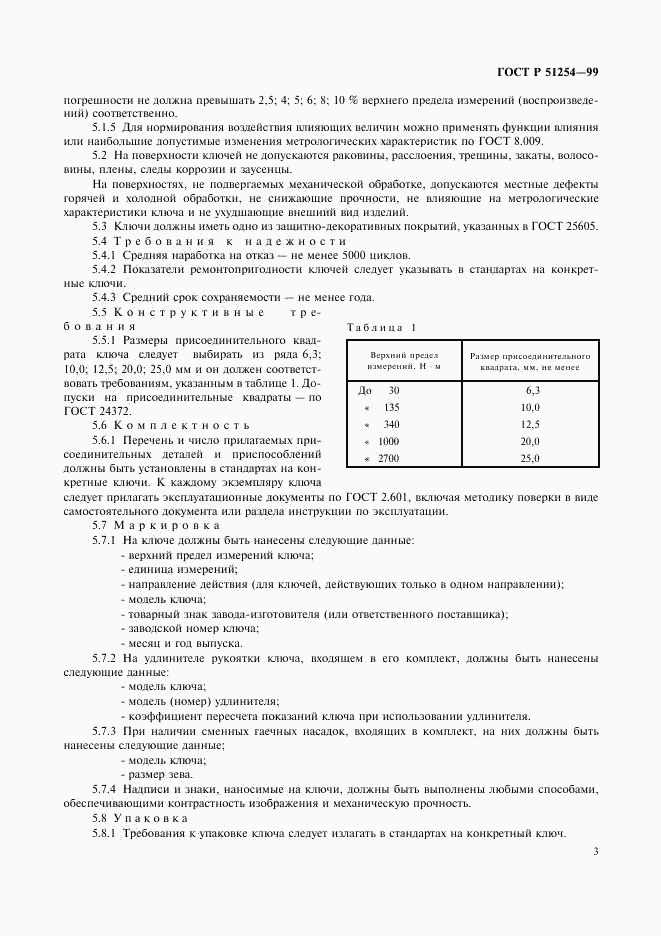 ГОСТ Р 51254-99, страница 5
