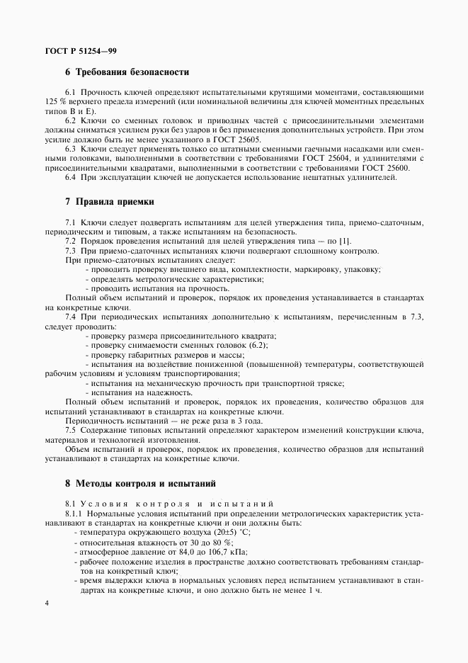 ГОСТ Р 51254-99, страница 6