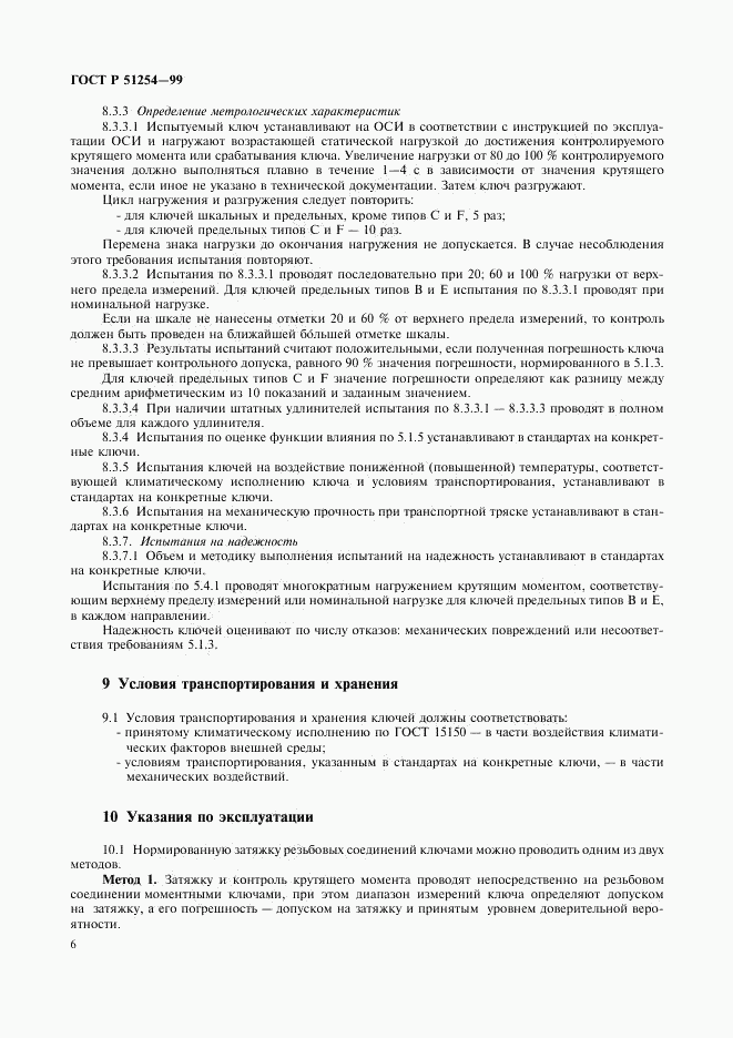 ГОСТ Р 51254-99, страница 8