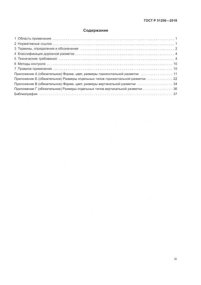 ГОСТ Р 51256-2018, страница 3
