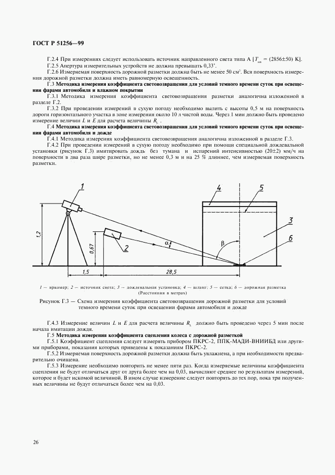 ГОСТ Р 51256-99, страница 29