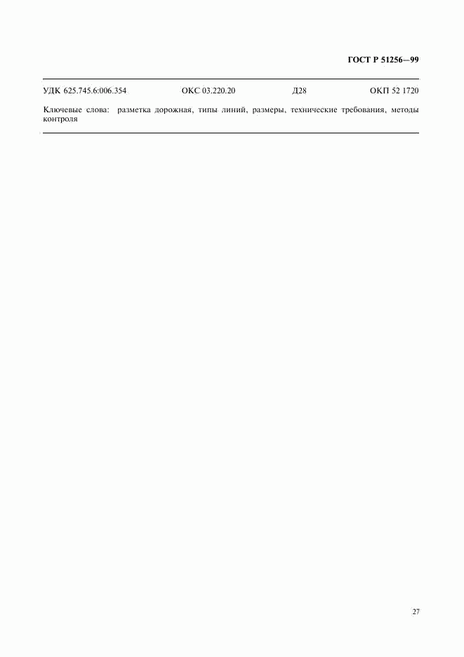 ГОСТ Р 51256-99, страница 30