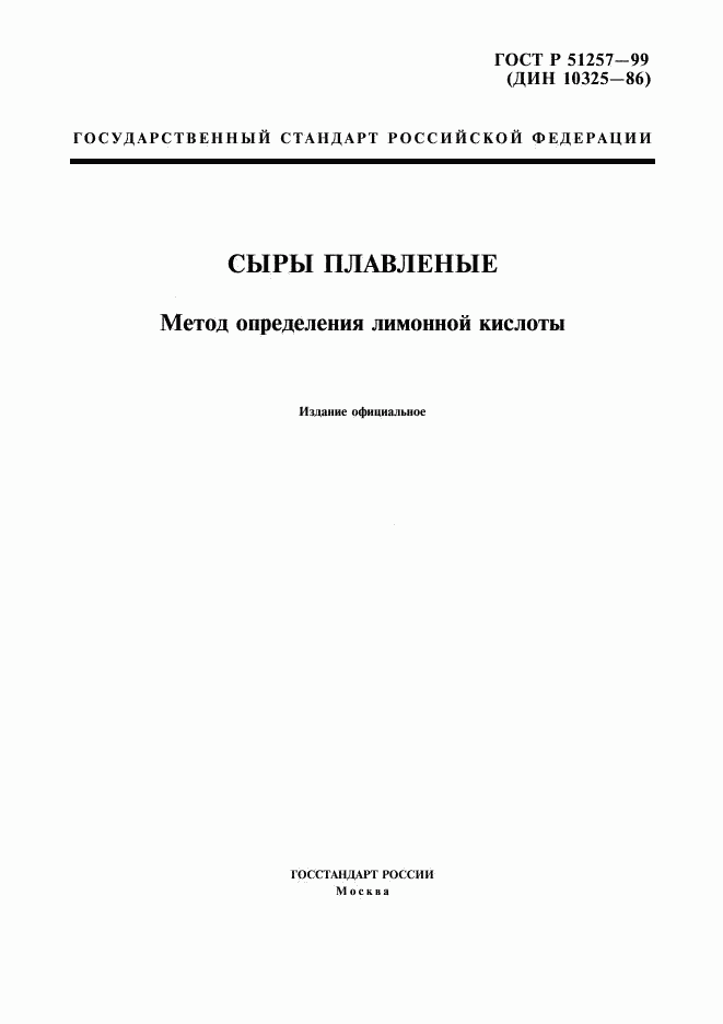 ГОСТ Р 51257-99, страница 1