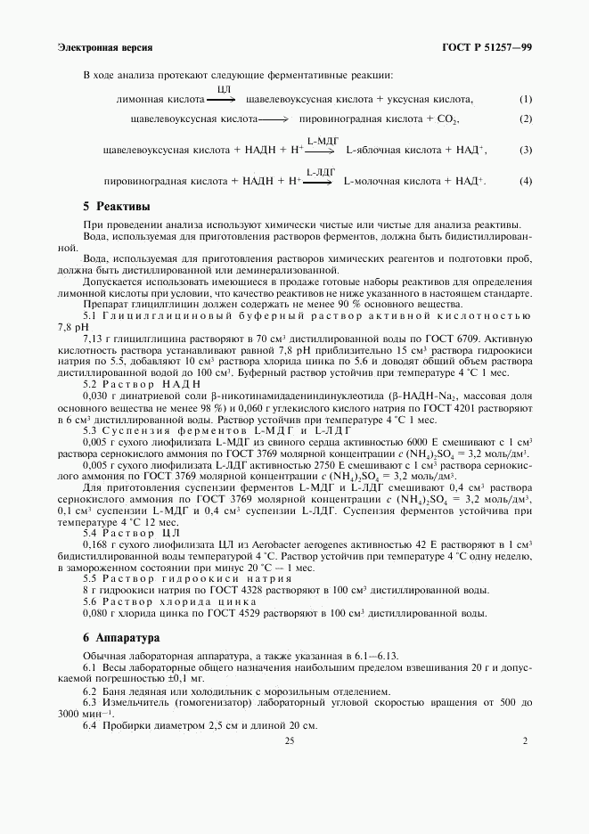ГОСТ Р 51257-99, страница 4
