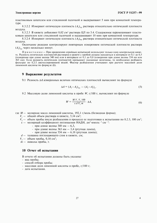 ГОСТ Р 51257-99, страница 6