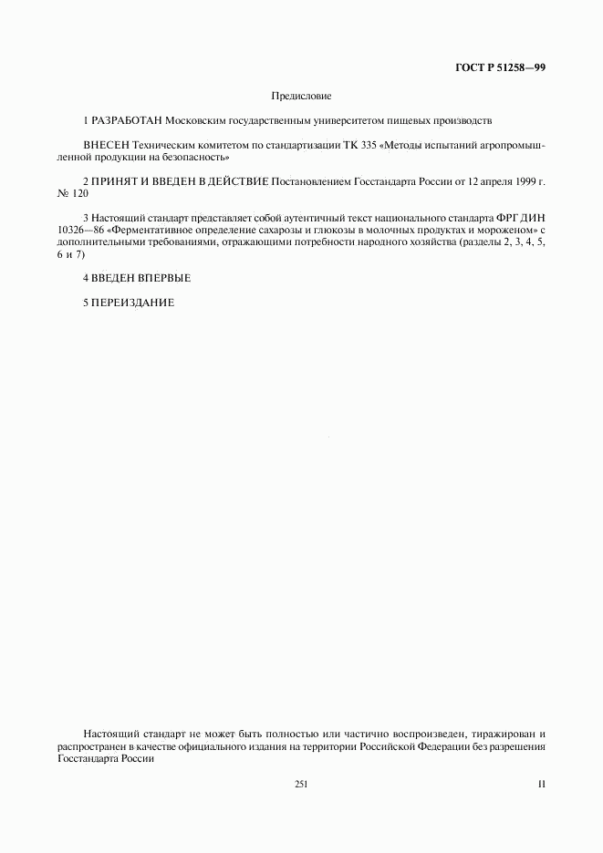 ГОСТ Р 51258-99, страница 2