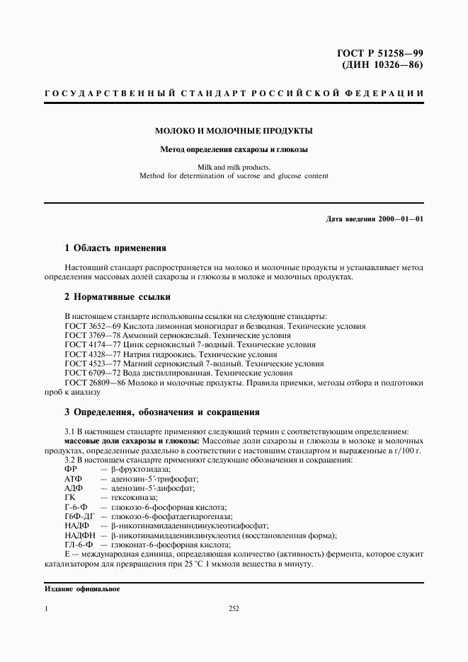 ГОСТ Р 51258-99, страница 3