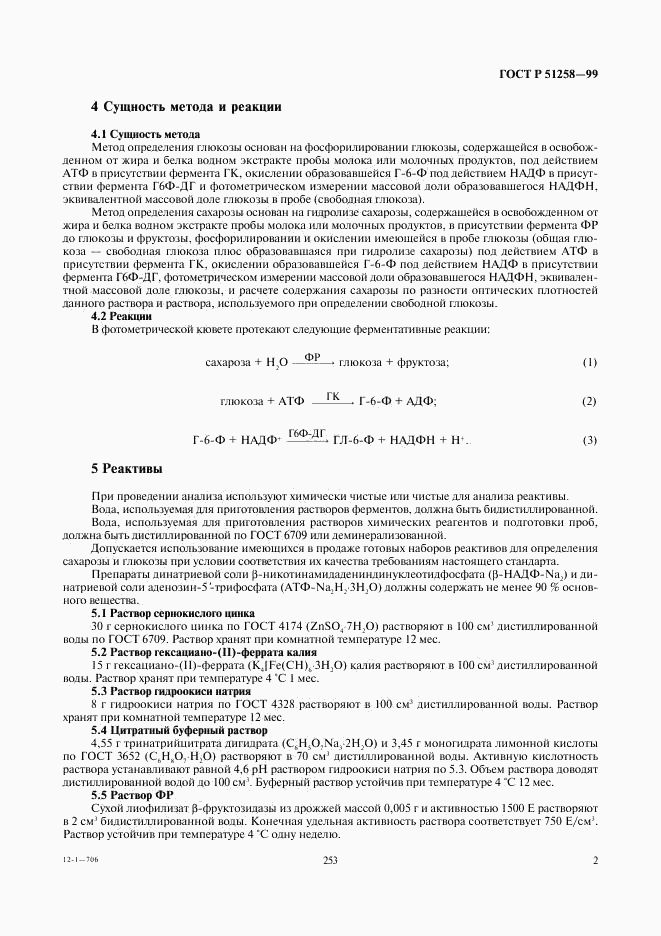 ГОСТ Р 51258-99, страница 4