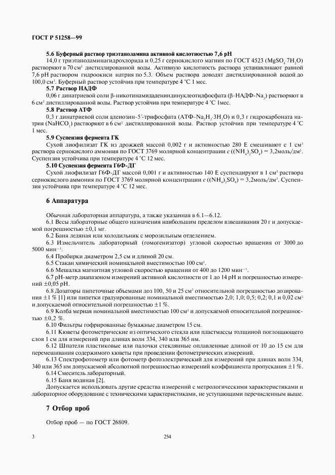 ГОСТ Р 51258-99, страница 5