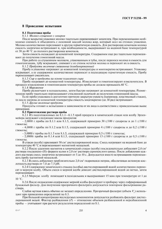 ГОСТ Р 51258-99, страница 6