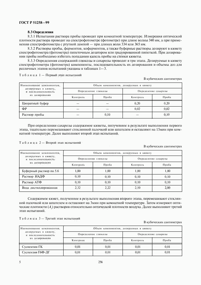 ГОСТ Р 51258-99, страница 7