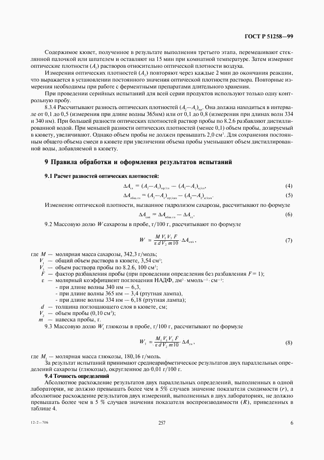 ГОСТ Р 51258-99, страница 8