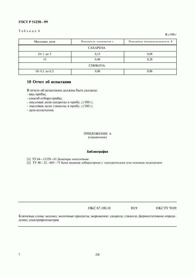 ГОСТ Р 51258-99, страница 9