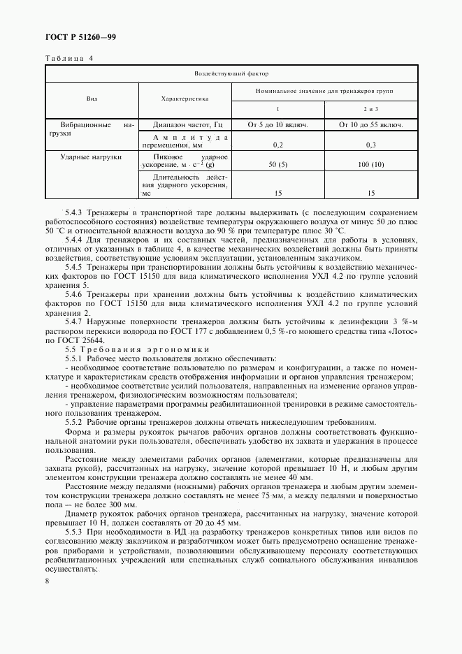ГОСТ Р 51260-99, страница 10