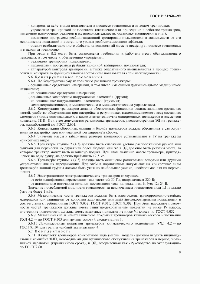 ГОСТ Р 51260-99, страница 11
