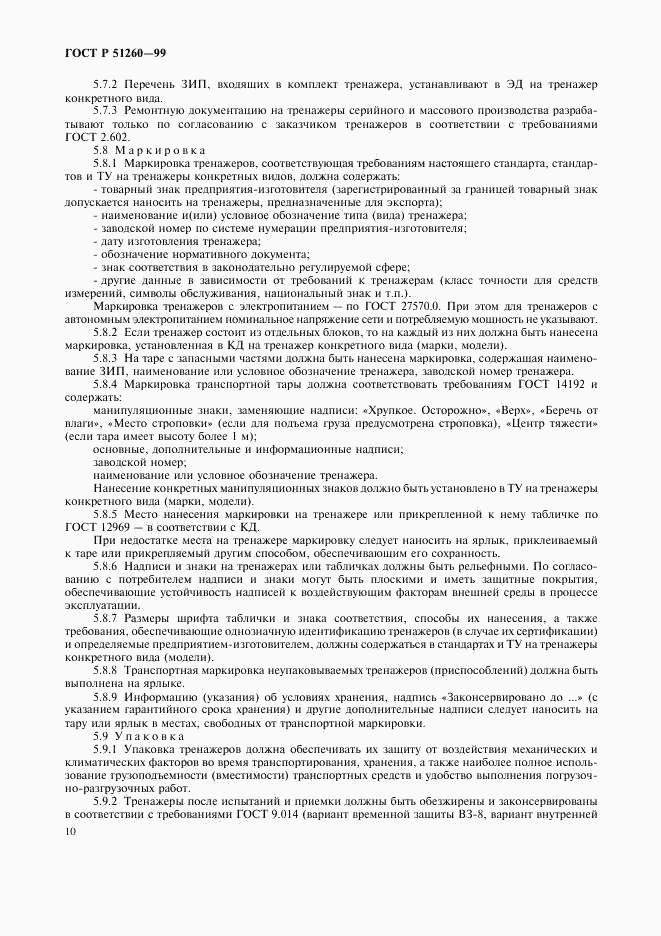 ГОСТ Р 51260-99, страница 12