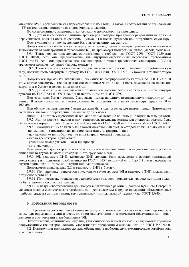 ГОСТ Р 51260-99, страница 13