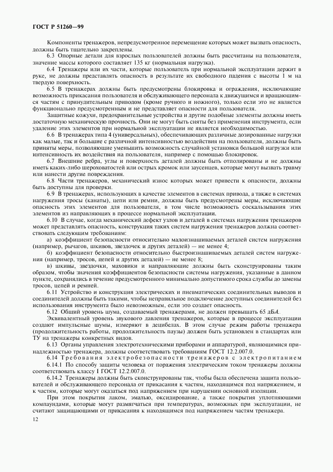 ГОСТ Р 51260-99, страница 14