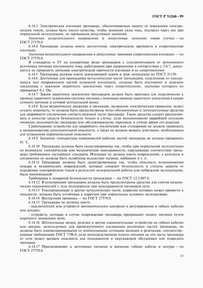 ГОСТ Р 51260-99, страница 15