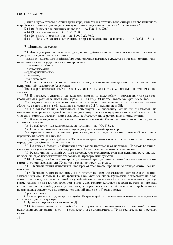 ГОСТ Р 51260-99, страница 16