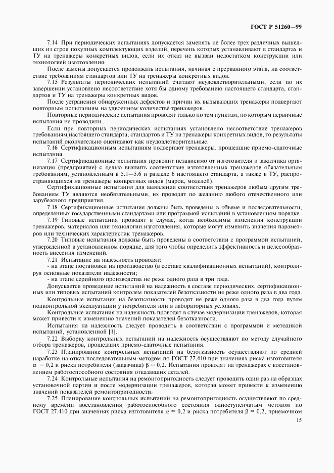 ГОСТ Р 51260-99, страница 17