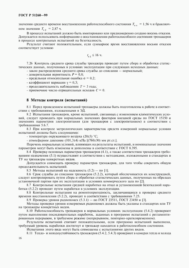 ГОСТ Р 51260-99, страница 18