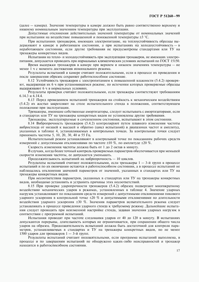 ГОСТ Р 51260-99, страница 19