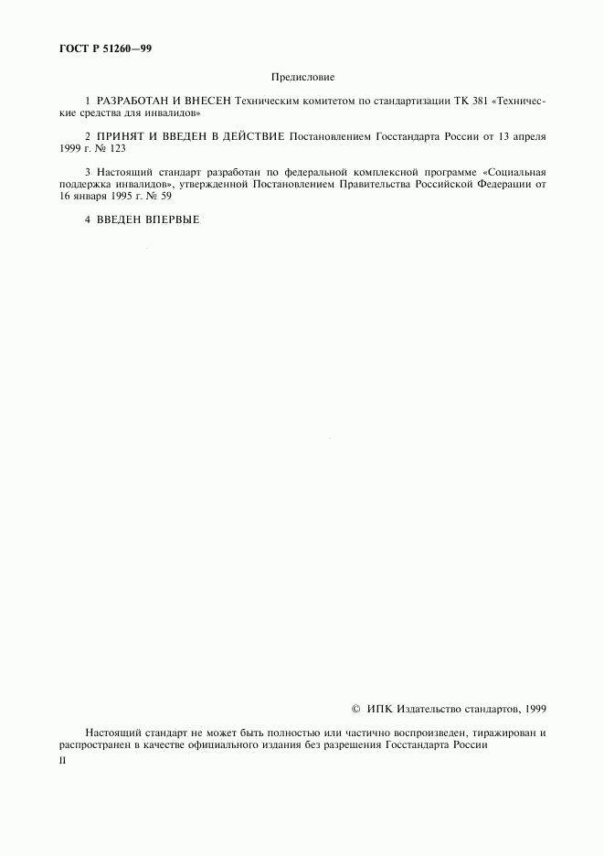 ГОСТ Р 51260-99, страница 2