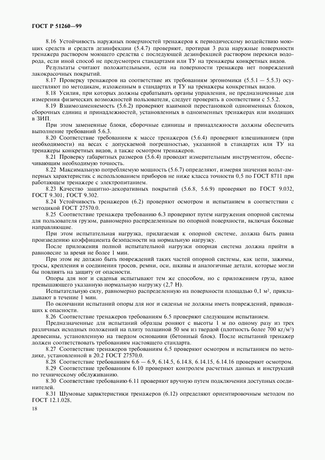 ГОСТ Р 51260-99, страница 20