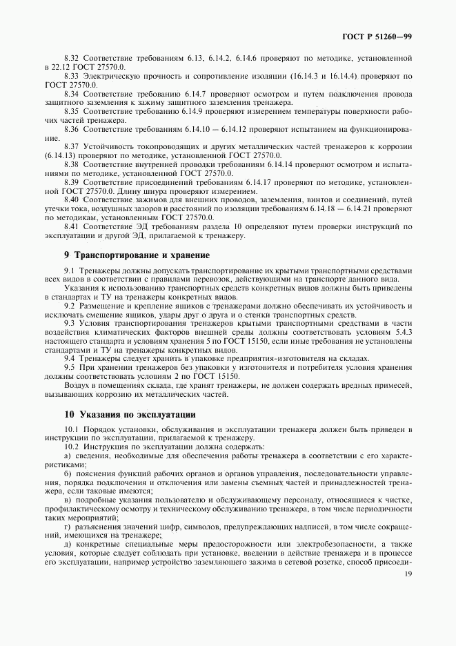 ГОСТ Р 51260-99, страница 21