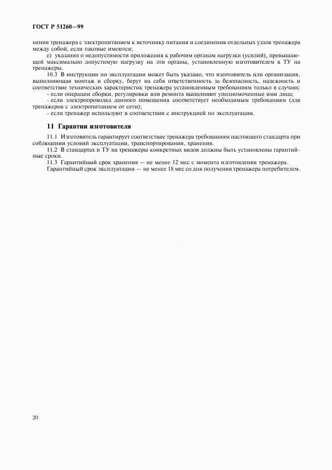 ГОСТ Р 51260-99, страница 22